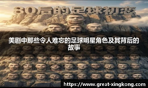 美剧中那些令人难忘的足球明星角色及其背后的故事