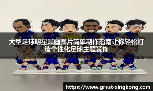 大型足球明星贴画图片简单制作指南让你轻松打造个性化足球主题装饰