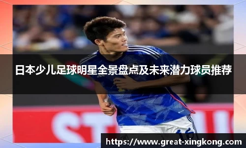 日本少儿足球明星全景盘点及未来潜力球员推荐